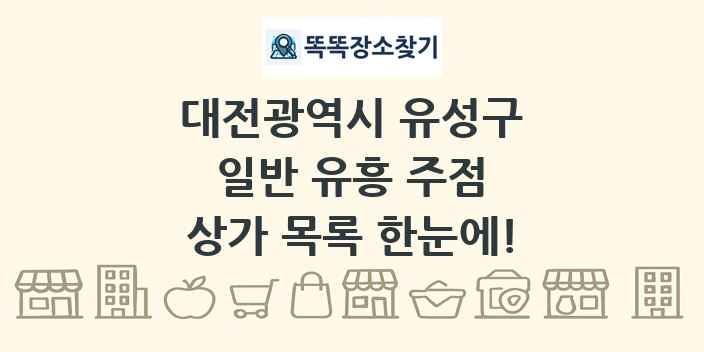 대전광역시 유성구 일반 유흥 주점 상가 목록 및 정보