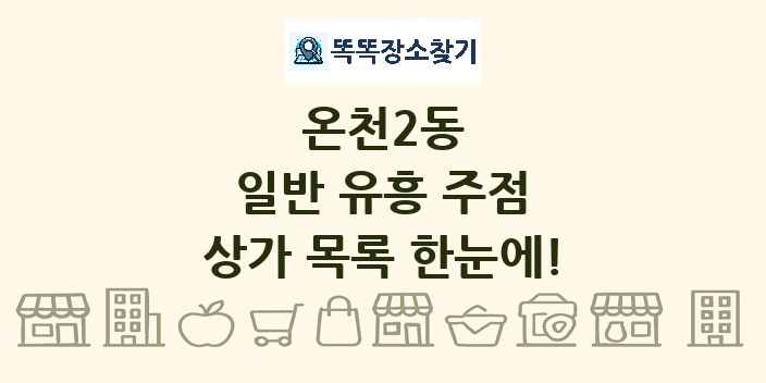 온천2동 일반 유흥 주점 상가 목록 및 정보