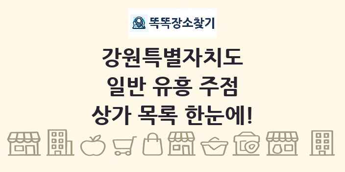 강원특별자치도 일반 유흥 주점 상가 목록 및 정보