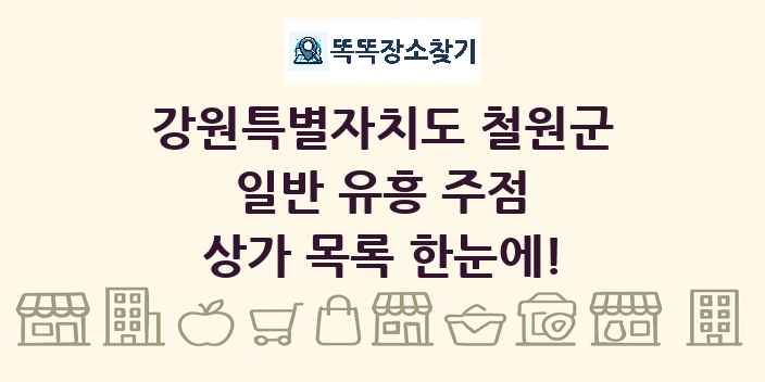 강원특별자치도 철원군 일반 유흥 주점 상가 목록 및 정보