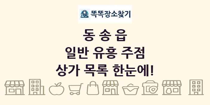 동송읍 일반 유흥 주점 상가 목록 및 정보