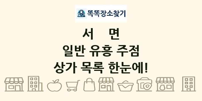 서면 일반 유흥 주점 상가 목록 및 정보