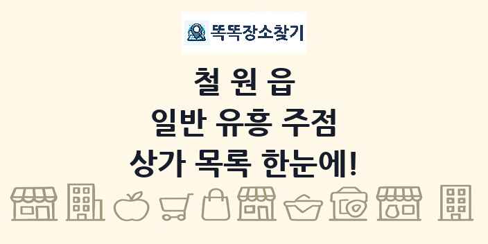 철원읍 일반 유흥 주점 상가 목록 및 정보