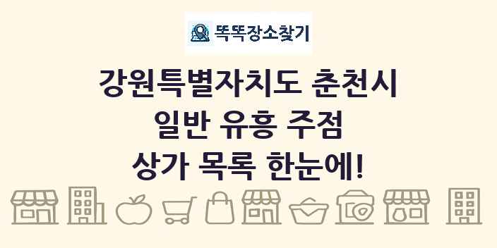 강원특별자치도 춘천시 일반 유흥 주점 상가 목록 및 정보