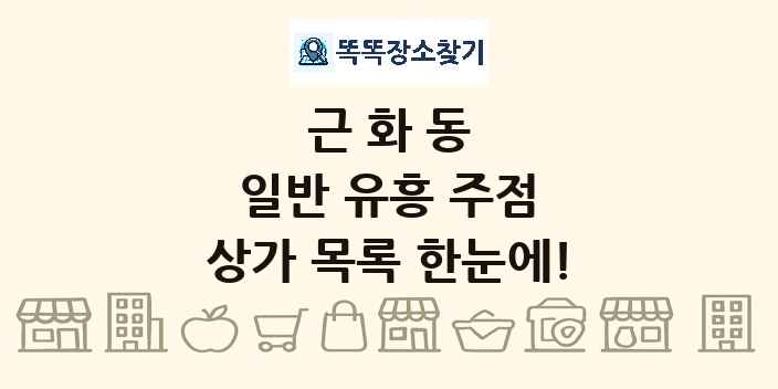 근화동 일반 유흥 주점 상가 목록 및 정보