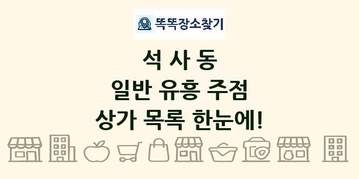 석사동 일반 유흥 주점 상가 목록 및 정보