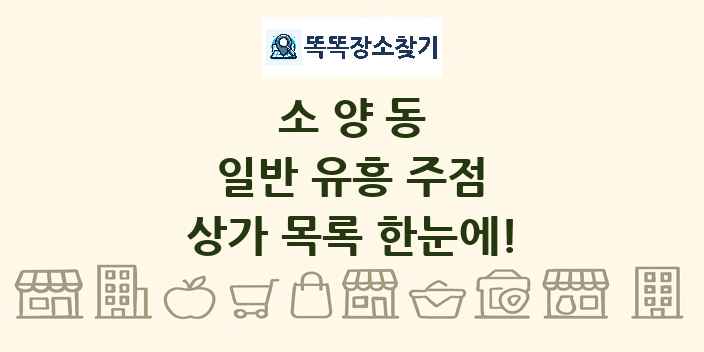소양동 일반 유흥 주점 상가 목록 및 정보