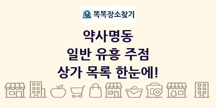 약사명동 일반 유흥 주점 상가 목록 및 정보
