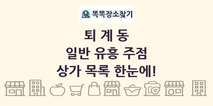 퇴계동 일반 유흥 주점 상가 목록 및 정보