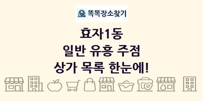 효자1동 일반 유흥 주점 상가 목록 및 정보