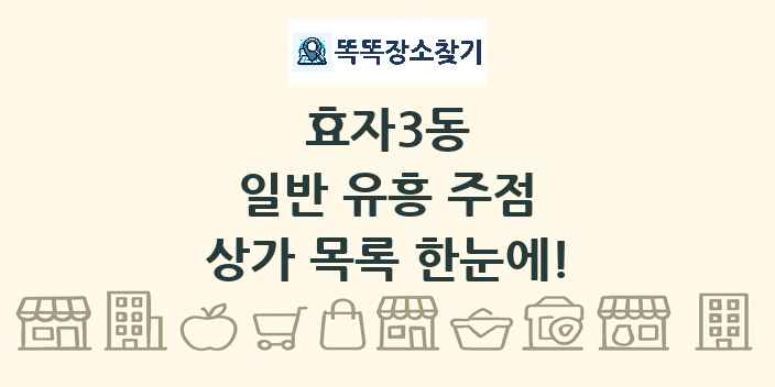 효자3동 일반 유흥 주점 상가 목록 및 정보