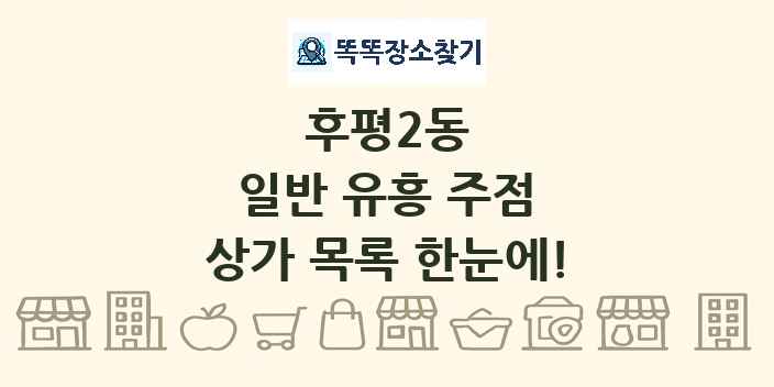 후평2동 일반 유흥 주점 상가 목록 및 정보
