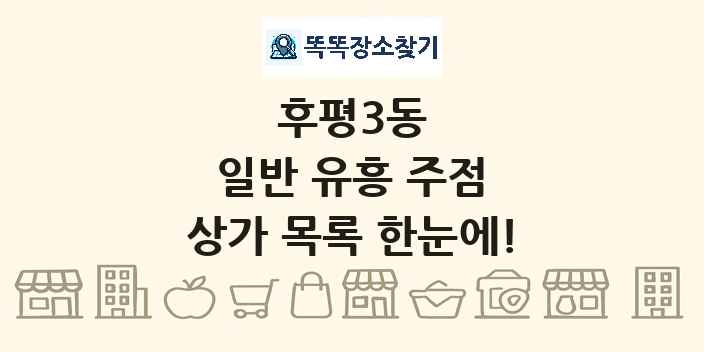 후평3동 일반 유흥 주점 상가 목록 및 정보