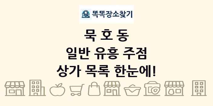 묵호동 일반 유흥 주점 상가 목록 및 정보