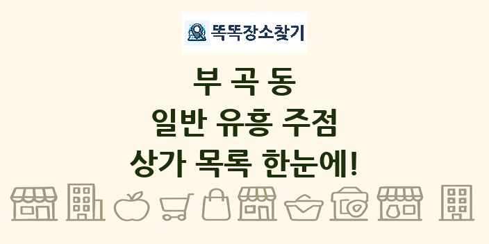 부곡동 일반 유흥 주점 상가 목록 및 정보