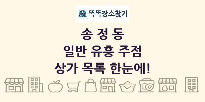 송정동 일반 유흥 주점 상가 목록 및 정보