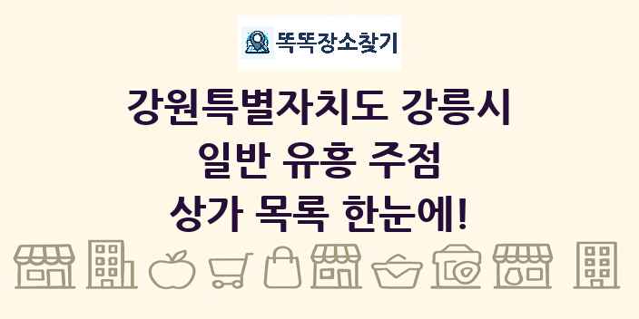 강원특별자치도 강릉시 일반 유흥 주점 상가 목록 및 정보