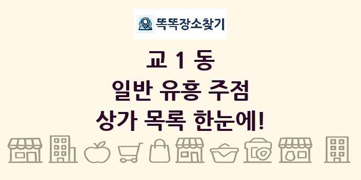 교1동 일반 유흥 주점 상가 목록 및 정보