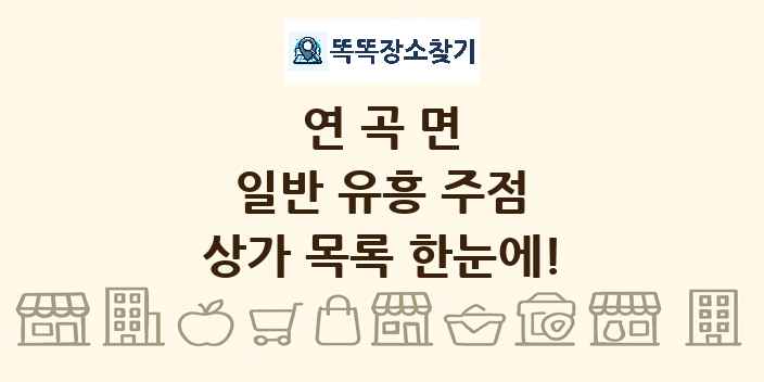 연곡면 일반 유흥 주점 상가 목록 및 정보