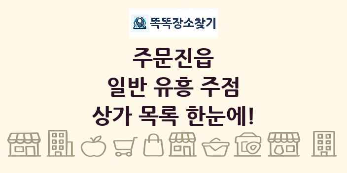 주문진읍 일반 유흥 주점 상가 목록 및 정보