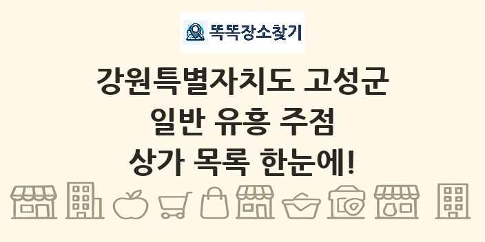 강원특별자치도 고성군 일반 유흥 주점 상가 목록 및 정보