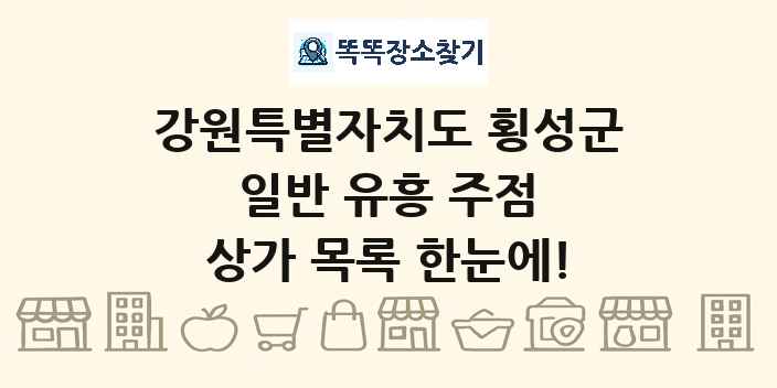 강원특별자치도 횡성군 일반 유흥 주점 상가 목록 및 정보