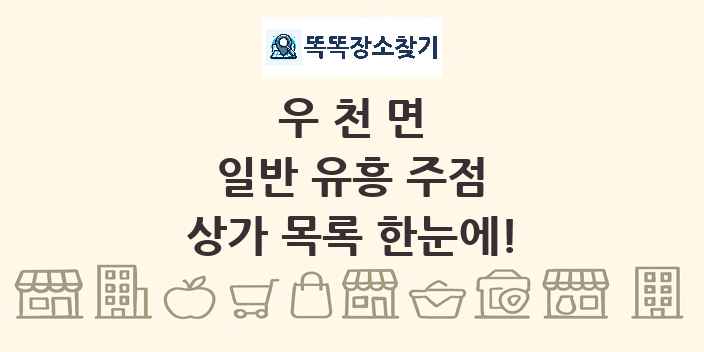 우천면 일반 유흥 주점 상가 목록 및 정보
