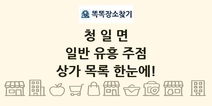 청일면 일반 유흥 주점 상가 목록 및 정보