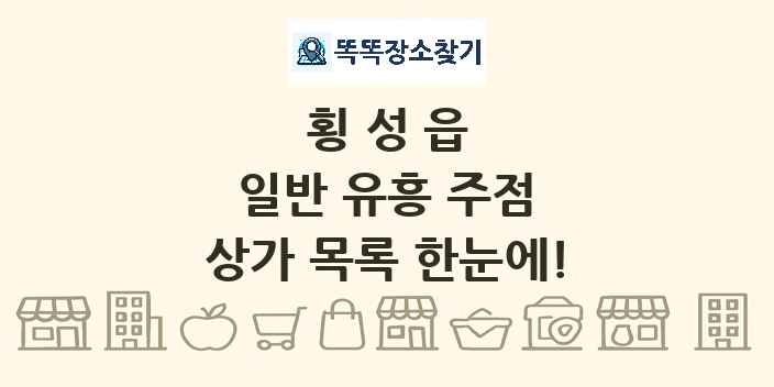 횡성읍 일반 유흥 주점 상가 목록 및 정보