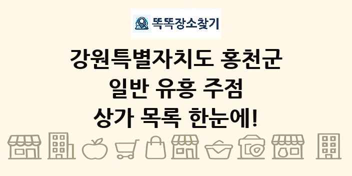 강원특별자치도 홍천군 일반 유흥 주점 상가 목록 및 정보