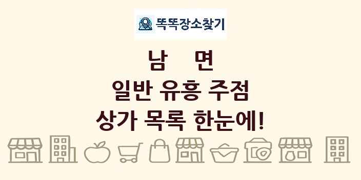남면 일반 유흥 주점 상가 목록 및 정보