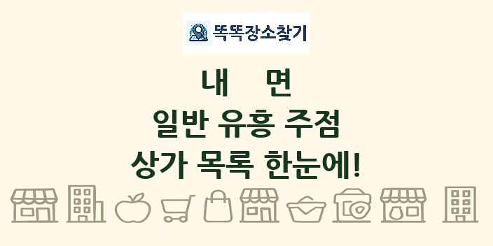 내면 일반 유흥 주점 상가 목록 및 정보