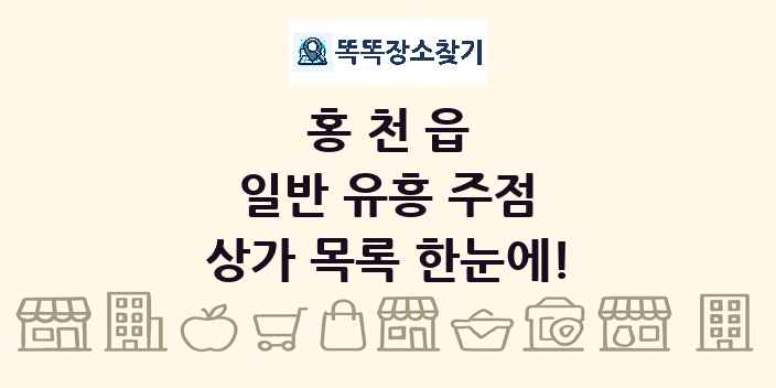 홍천읍 일반 유흥 주점 상가 목록 및 정보