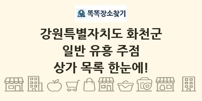 강원특별자치도 화천군 일반 유흥 주점 상가 목록 및 정보