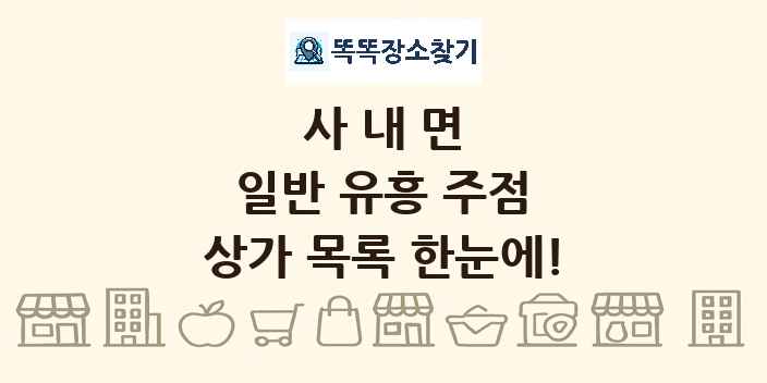 사내면 일반 유흥 주점 상가 목록 및 정보