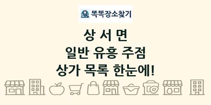 상서면 일반 유흥 주점 상가 목록 및 정보