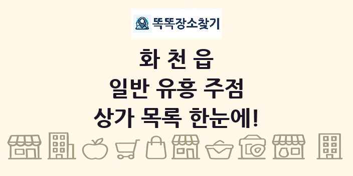 화천읍 일반 유흥 주점 상가 목록 및 정보