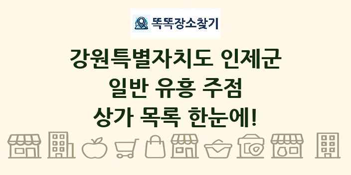 강원특별자치도 인제군 일반 유흥 주점 상가 목록 및 정보