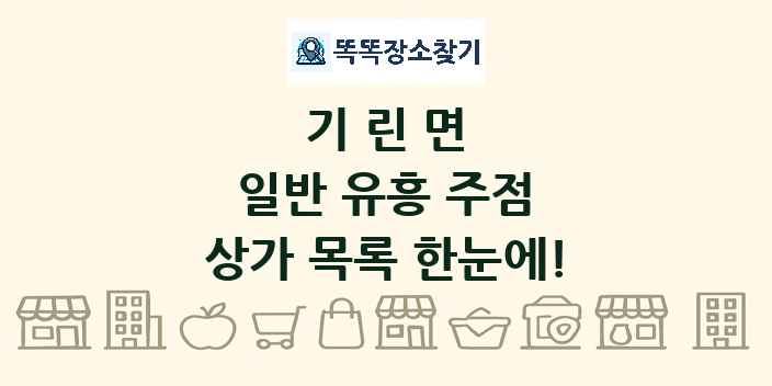 기린면 일반 유흥 주점 상가 목록 및 정보