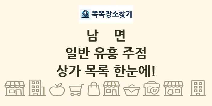 남면 일반 유흥 주점 상가 목록 및 정보