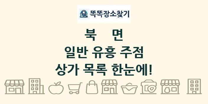 북면 일반 유흥 주점 상가 목록 및 정보