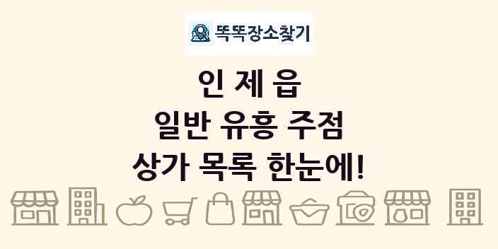 인제읍 일반 유흥 주점 상가 목록 및 정보