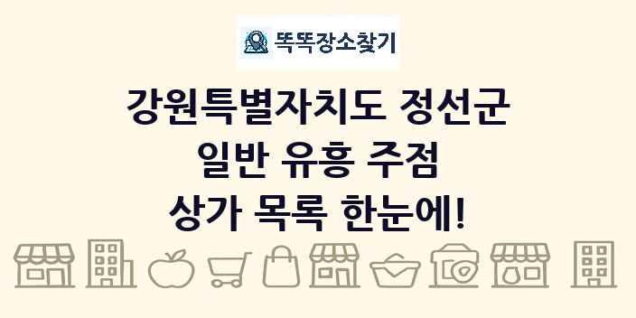 강원특별자치도 정선군 일반 유흥 주점 상가 목록 및 정보