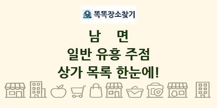 남면 일반 유흥 주점 상가 목록 및 정보
