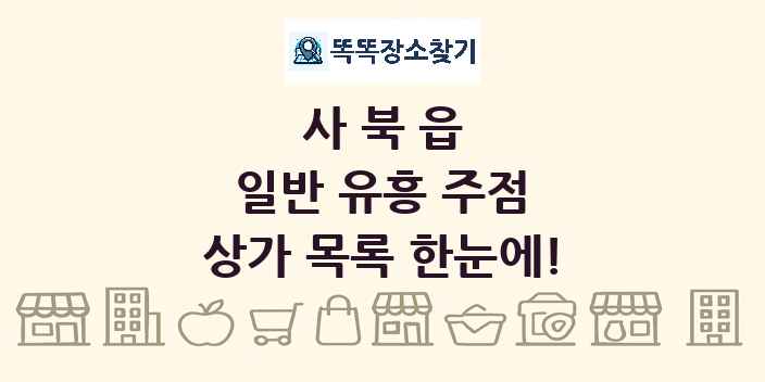 사북읍 일반 유흥 주점 상가 목록 및 정보