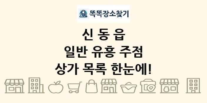 신동읍 일반 유흥 주점 상가 목록 및 정보