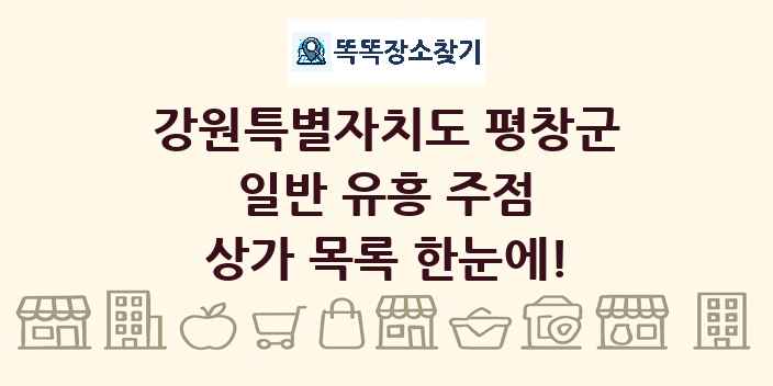 강원특별자치도 평창군 일반 유흥 주점 상가 목록 및 정보