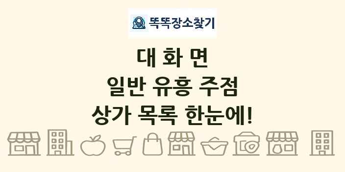 대화면 일반 유흥 주점 상가 목록 및 정보