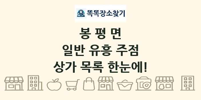 봉평면 일반 유흥 주점 상가 목록 및 정보