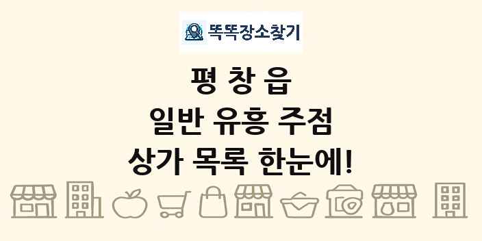 평창읍 일반 유흥 주점 상가 목록 및 정보